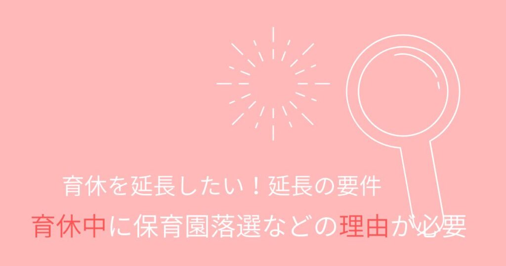 育休延長できない 育休延長と給付金延長の失敗しない手続き方法 育休life Style